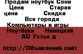 Продам ноутбук Сони › Цена ­ 10 000 › Старая цена ­ 10 000 › Скидка ­ 20 - Все города Компьютеры и игры » Ноутбуки   . Ненецкий АО,Устье д.